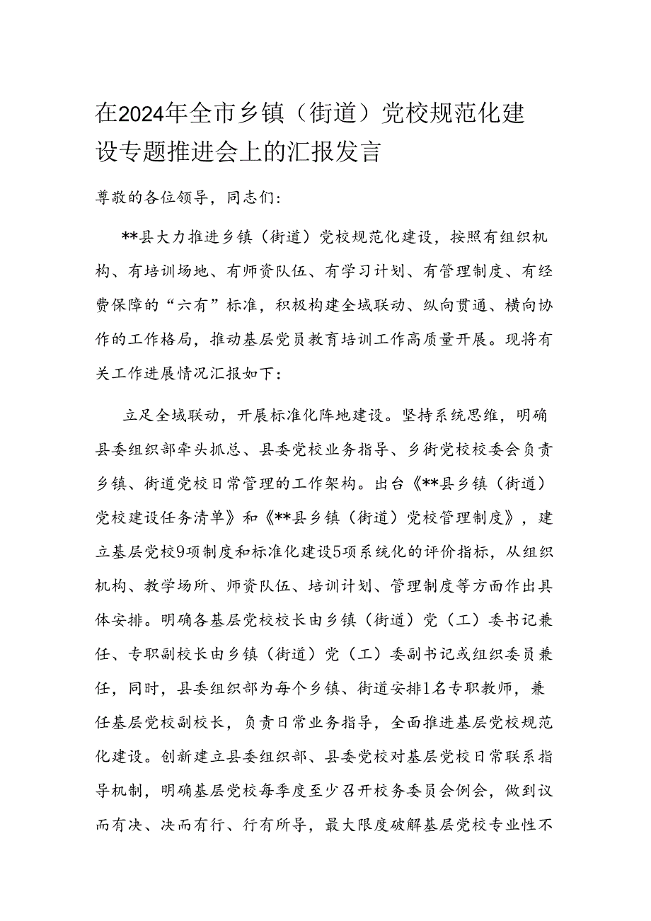 在2024年全市乡镇（街道）党校规范化建设专题推进会上的汇报发言(1).docx_第1页