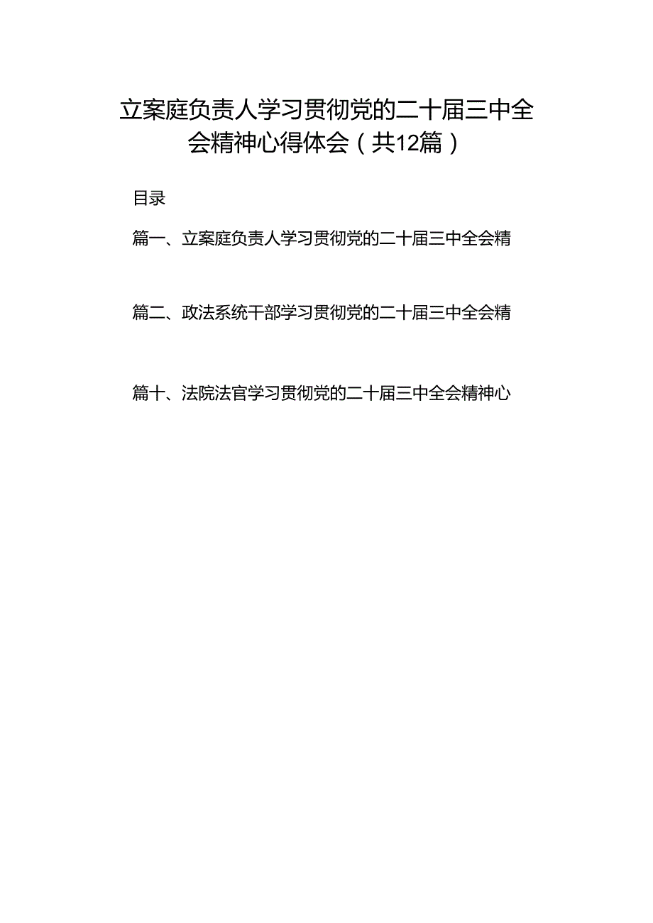 立案庭负责人学习贯彻党的二十三中全会精神心得体会(12篇集合).docx_第1页