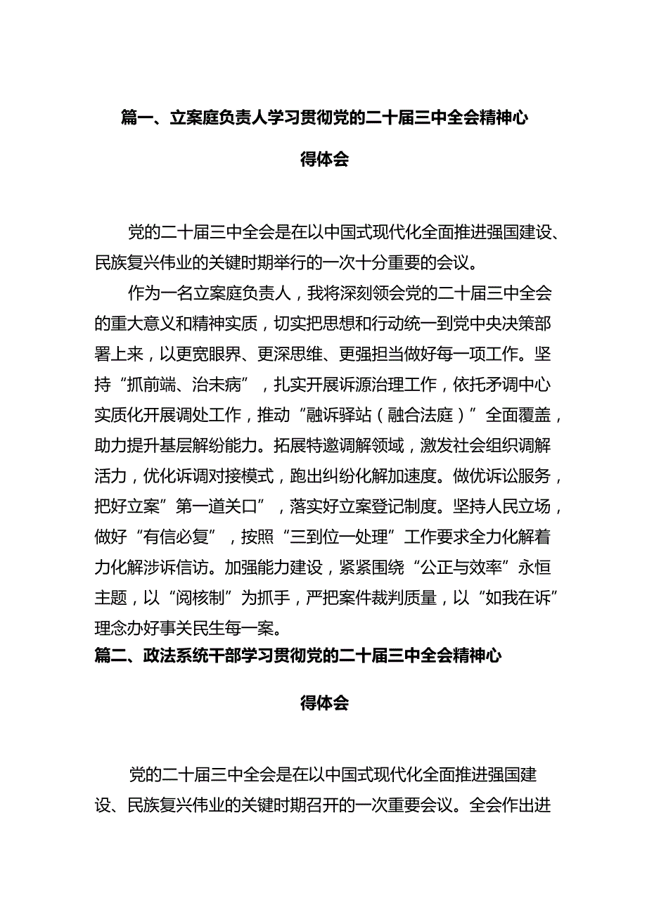 立案庭负责人学习贯彻党的二十三中全会精神心得体会(12篇集合).docx_第2页