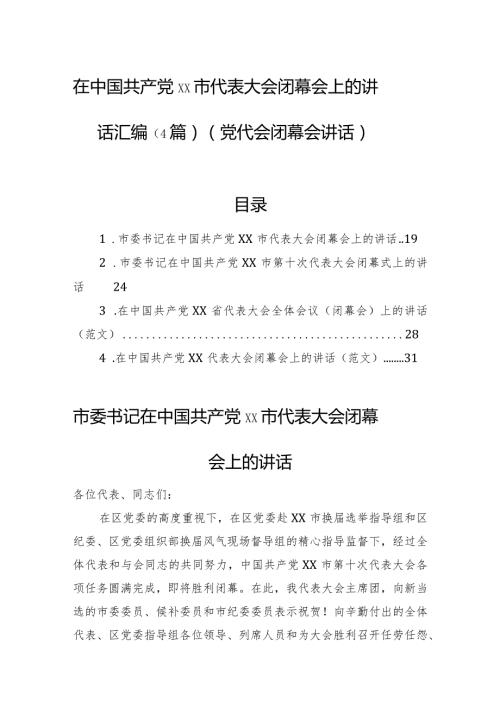 2022年党代会闭幕会讲话（4篇）.docx