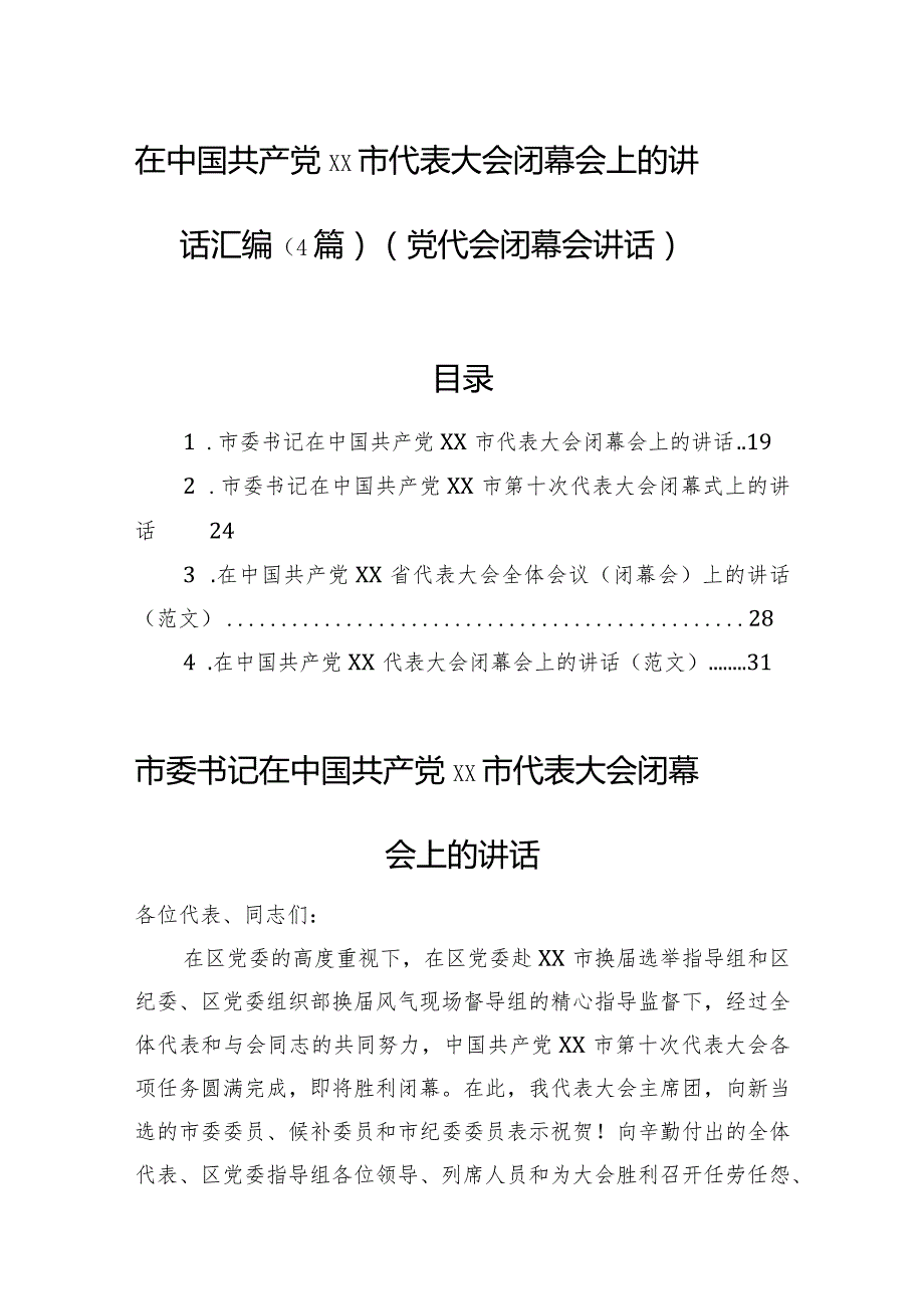 2022年党代会闭幕会讲话（4篇）.docx_第1页