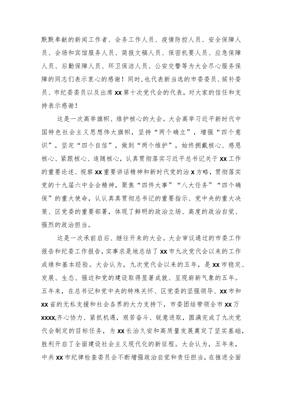 2022年党代会闭幕会讲话（4篇）.docx_第2页