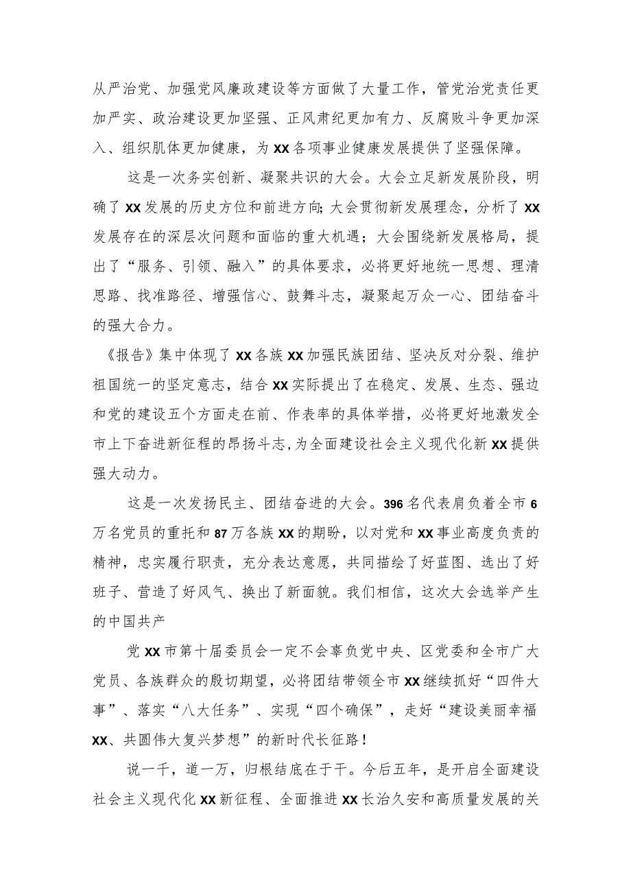 2022年党代会闭幕会讲话（4篇）.docx_第3页