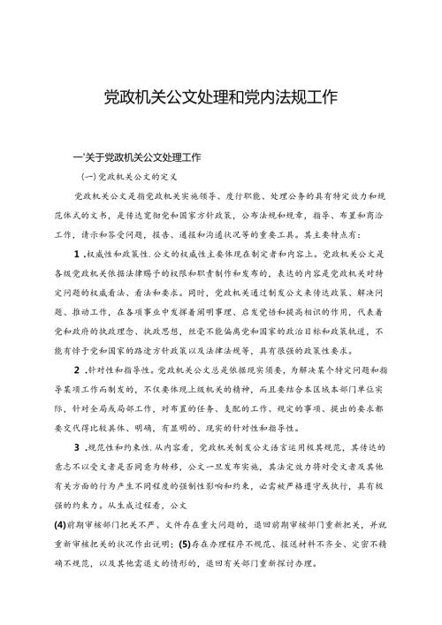 党政机关公文处理和党内法规工作讲义.docx