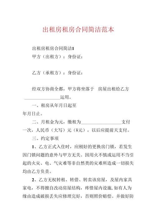 出租房租房合同简单范本.docx