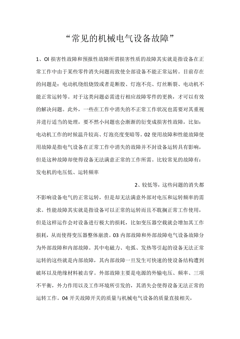 常见的机械电气设备故障.docx_第1页