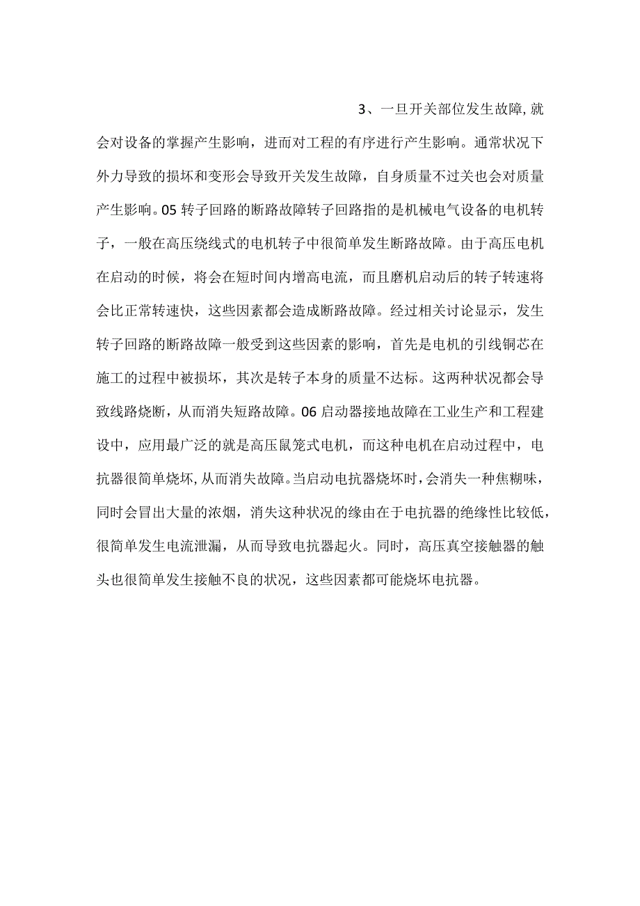 常见的机械电气设备故障.docx_第2页