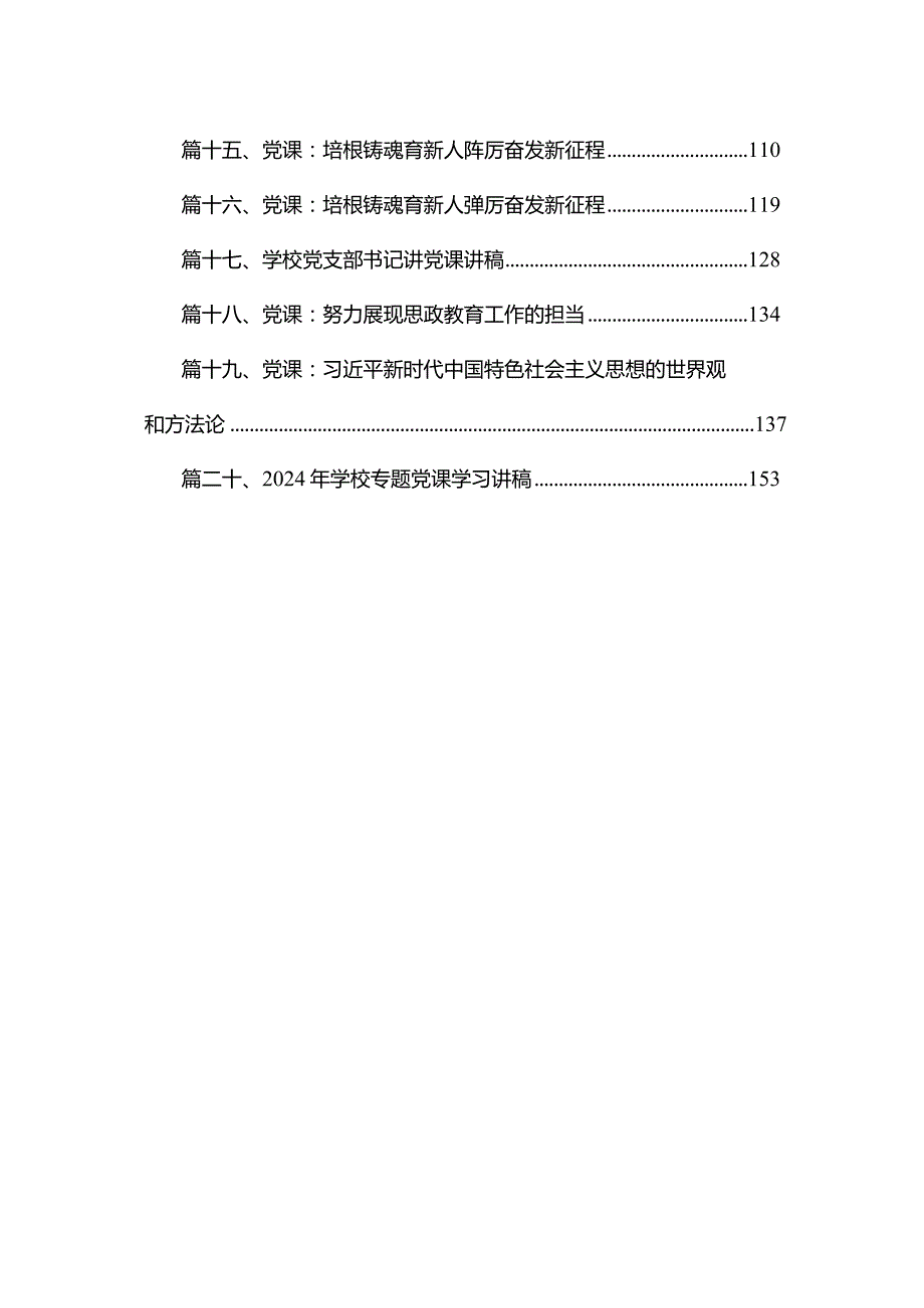 (20篇)2024年学校专题党课讲稿.docx_第2页
