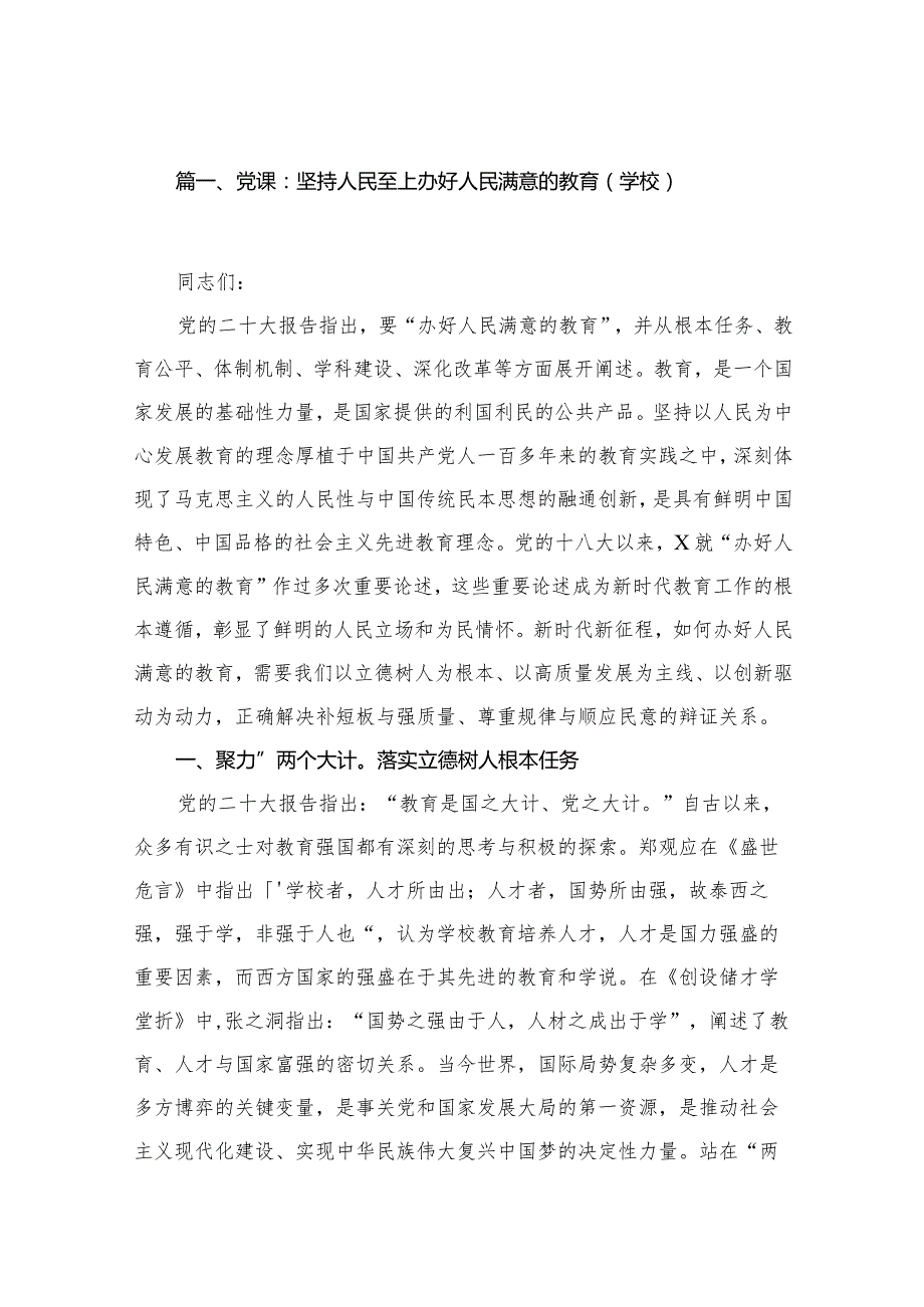 (20篇)2024年学校专题党课讲稿.docx_第3页