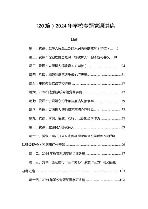 (20篇)2024年学校专题党课讲稿.docx