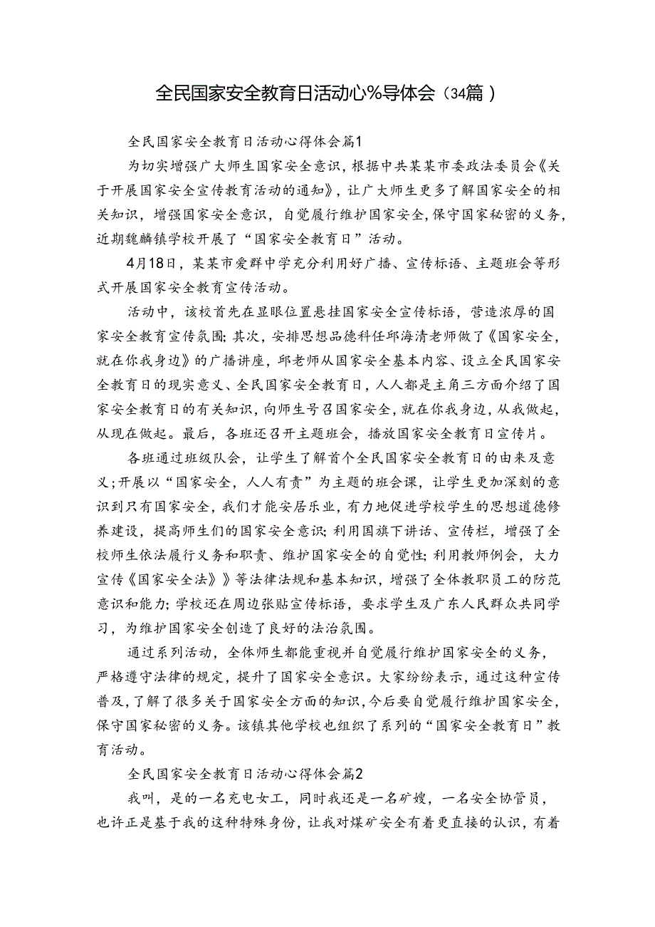 全民国家安全教育日活动心得体会（34篇）.docx_第1页
