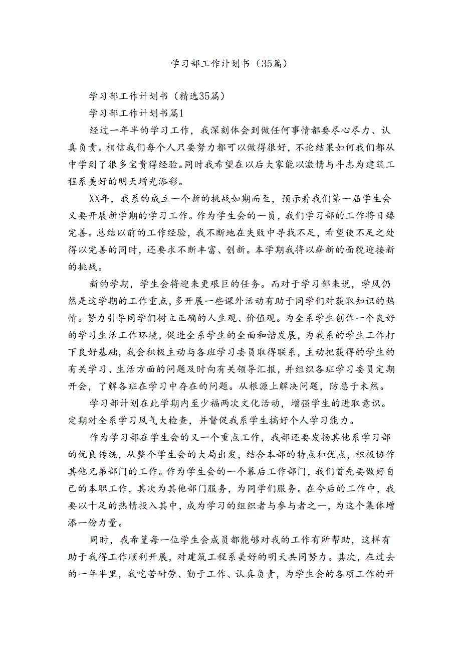 学习部工作计划书（35篇）.docx_第1页