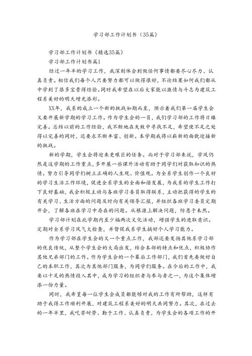 学习部工作计划书（35篇）.docx