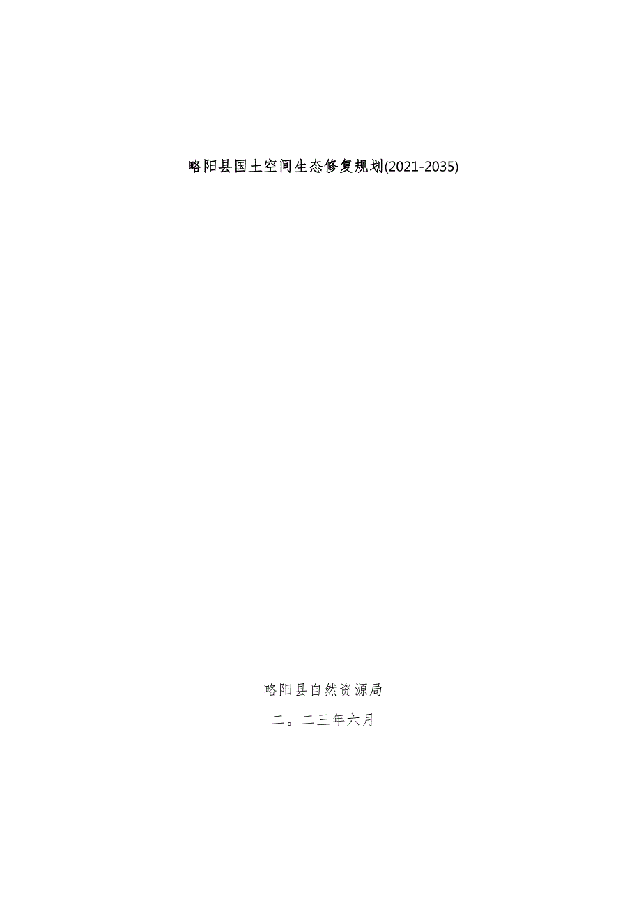 略阳县国土空间生态修复规划20212035.docx_第1页