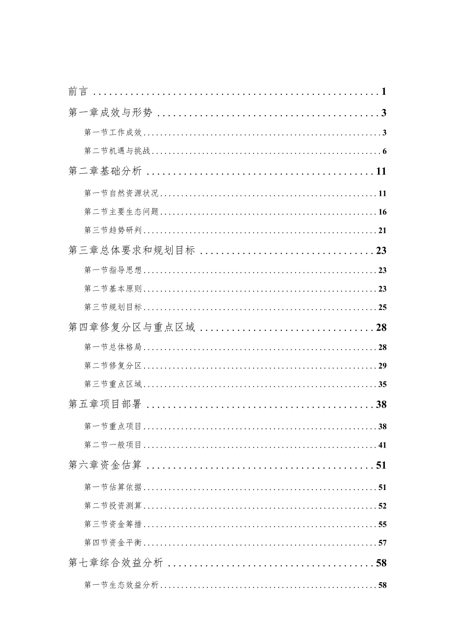 略阳县国土空间生态修复规划20212035.docx_第2页