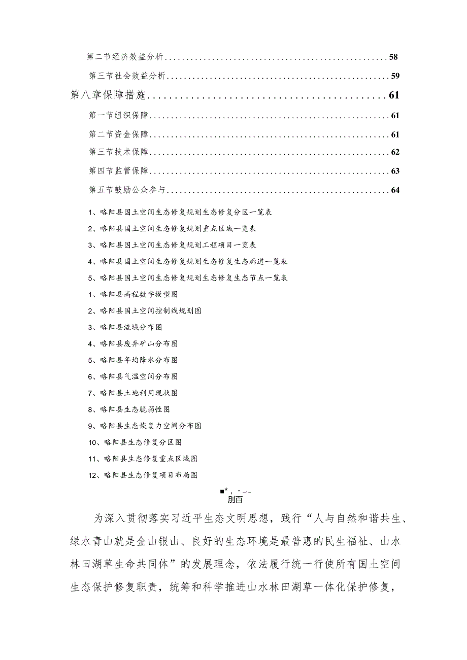 略阳县国土空间生态修复规划20212035.docx_第3页