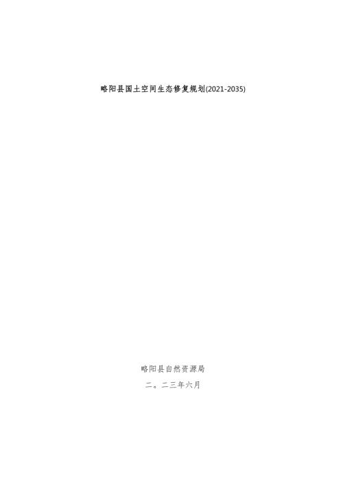 略阳县国土空间生态修复规划20212035.docx