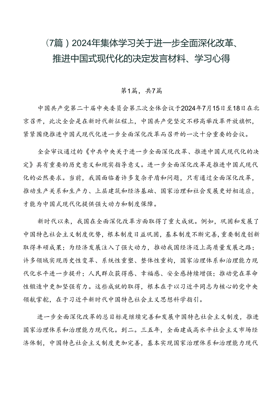 （7篇）2024年集体学习关于进一步全面深化改革、推进中国式现代化的决定发言材料、学习心得.docx_第1页