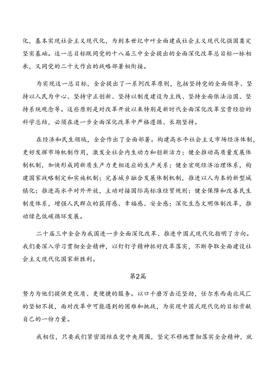 （7篇）2024年集体学习关于进一步全面深化改革、推进中国式现代化的决定发言材料、学习心得.docx_第2页