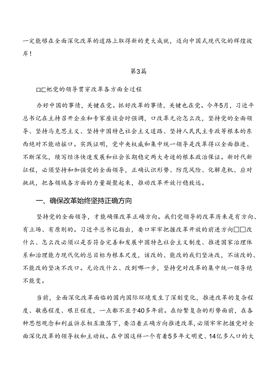 （7篇）2024年集体学习关于进一步全面深化改革、推进中国式现代化的决定发言材料、学习心得.docx_第3页