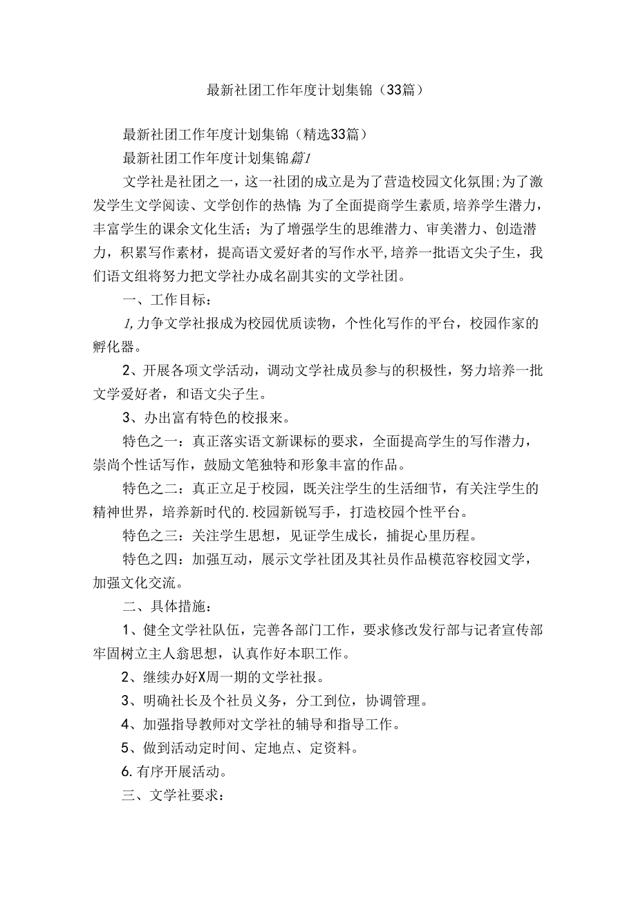 最新社团工作计划集锦（33篇）.docx_第1页