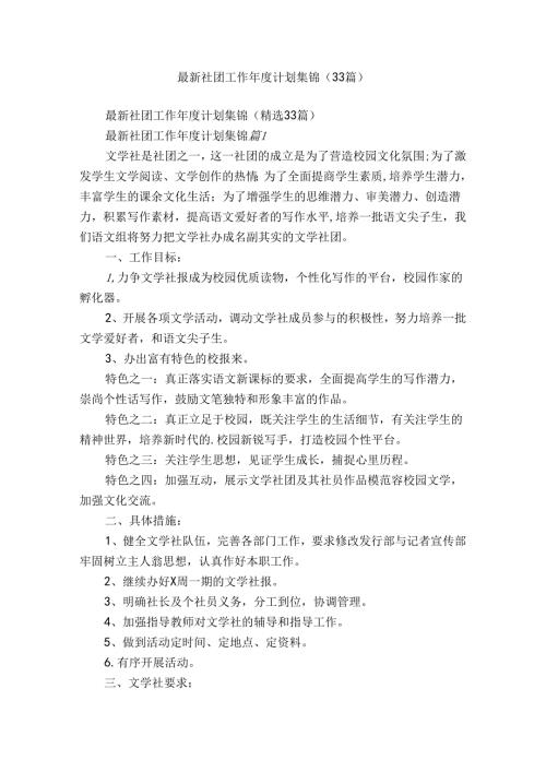 最新社团工作计划集锦（33篇）.docx