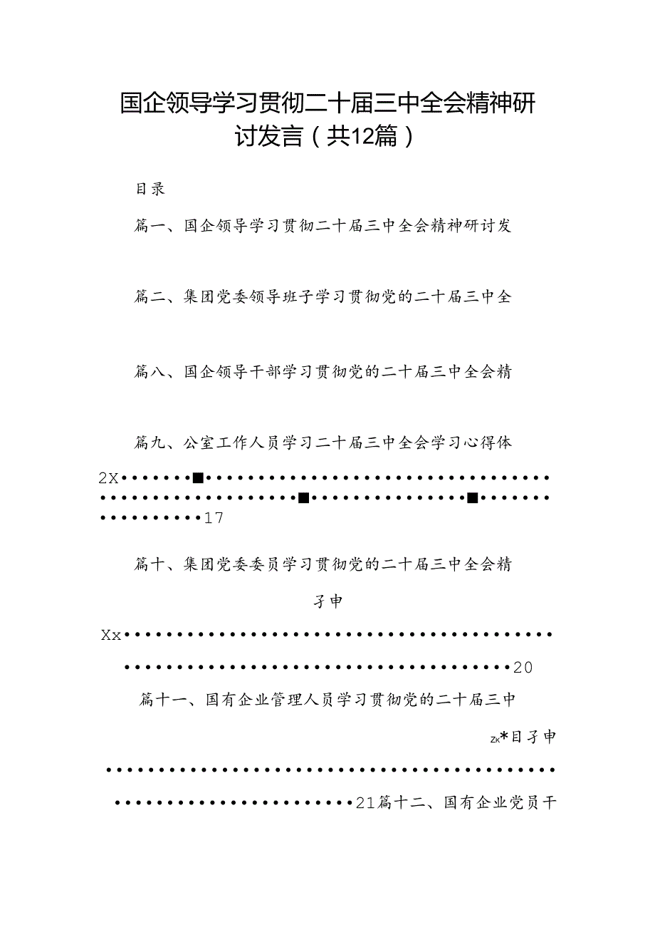 国企领导学习贯彻二十三中全会精神研讨发言（共12篇）.docx_第1页