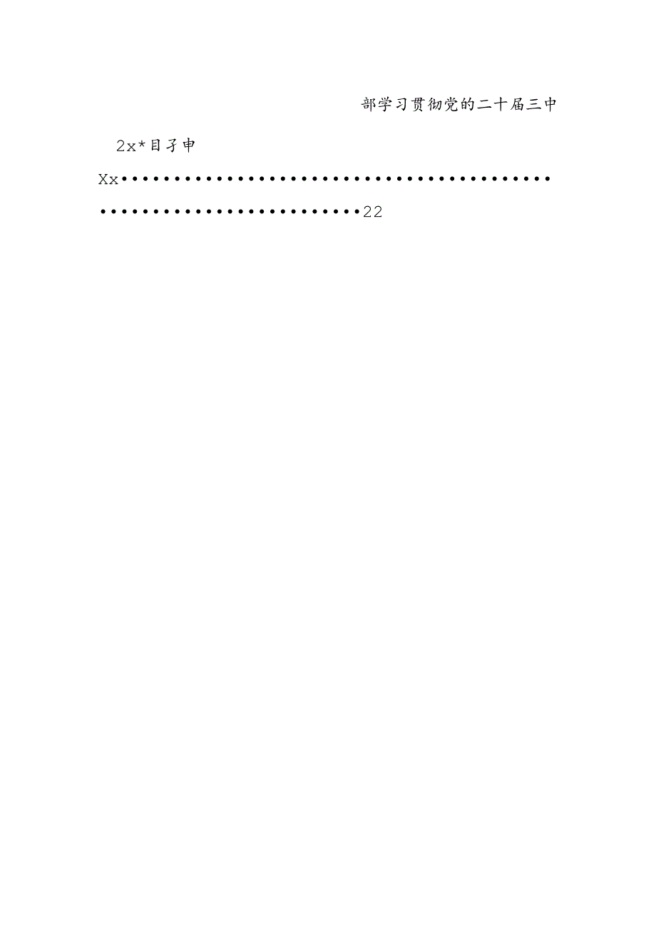 国企领导学习贯彻二十三中全会精神研讨发言（共12篇）.docx_第2页