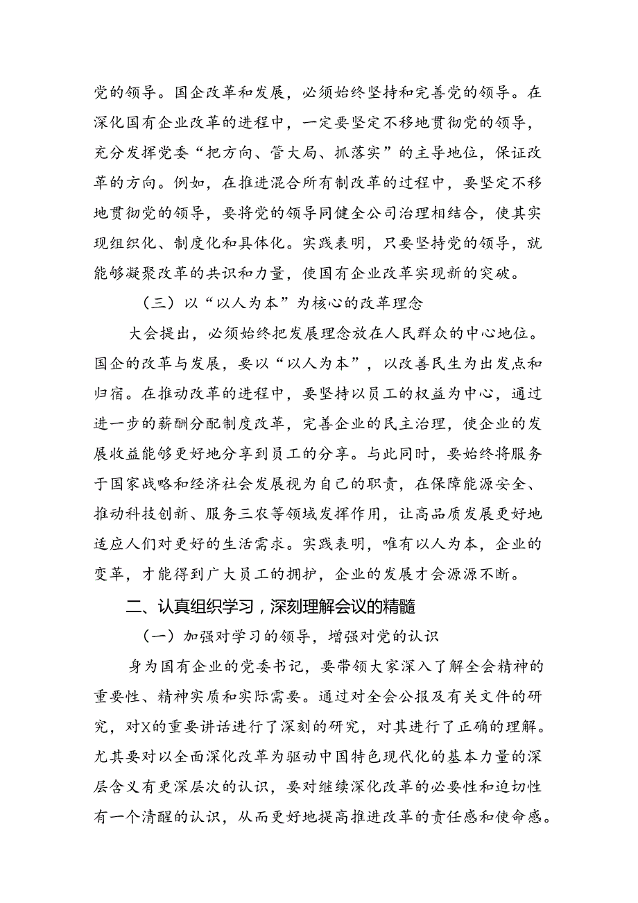 国企领导学习贯彻二十三中全会精神研讨发言（共12篇）.docx_第3页