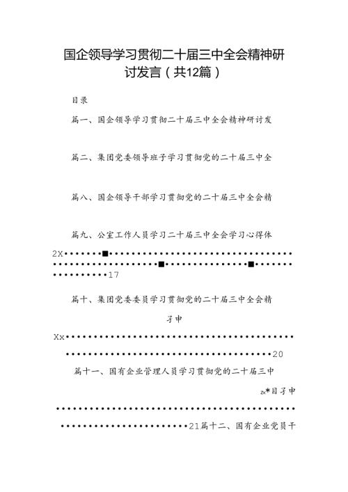 国企领导学习贯彻二十三中全会精神研讨发言（共12篇）.docx