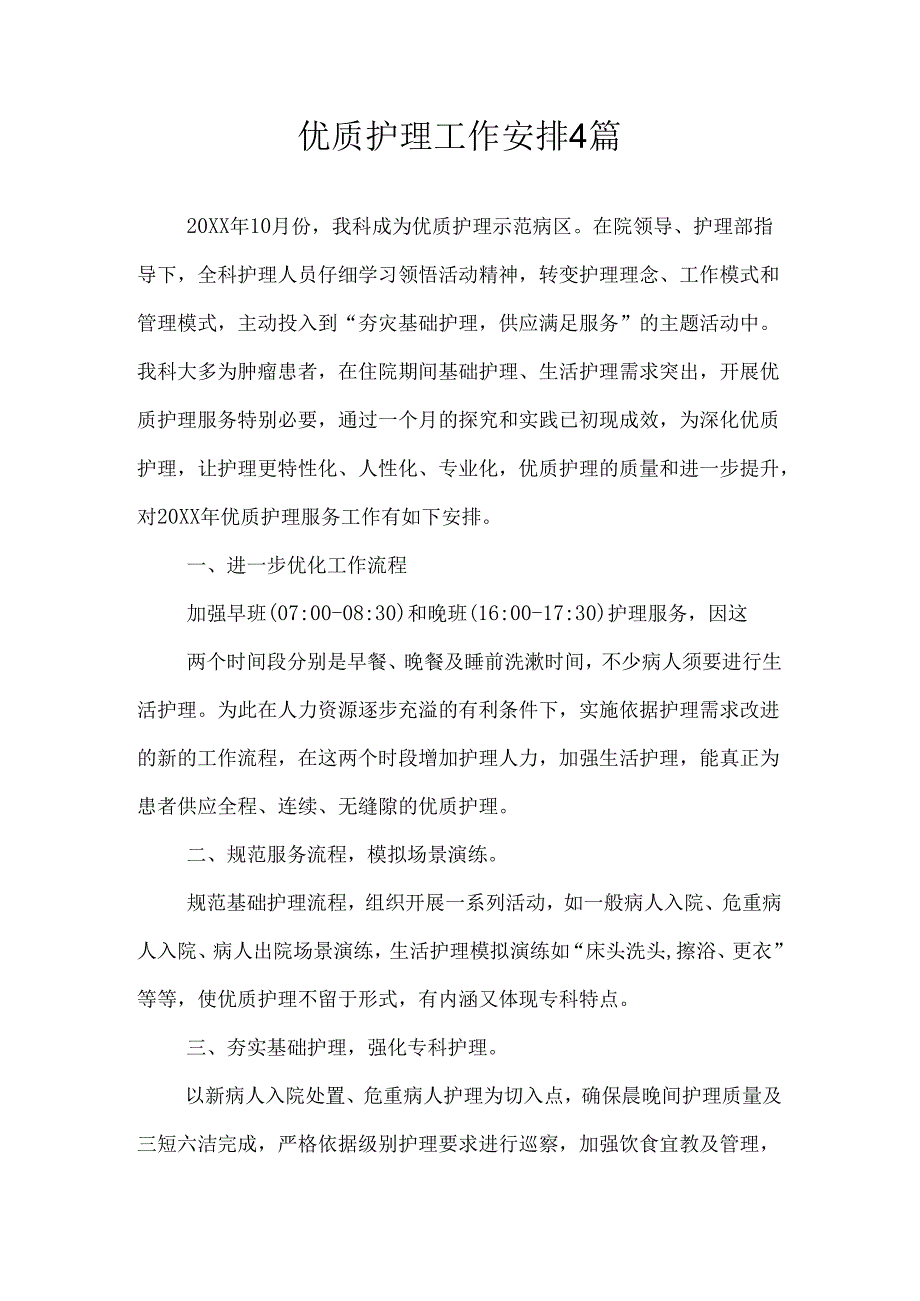 优质护理工作计划4篇.docx_第1页