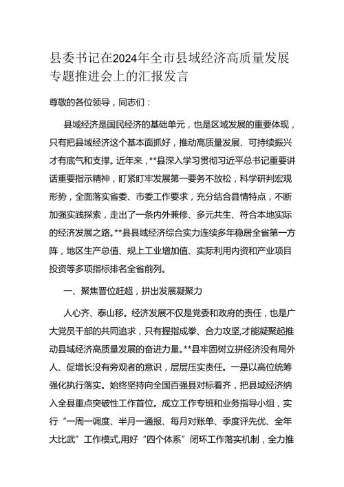 县委书记在2024年全市县域经济高质量发展专题推进会上的汇报发言 (2).docx