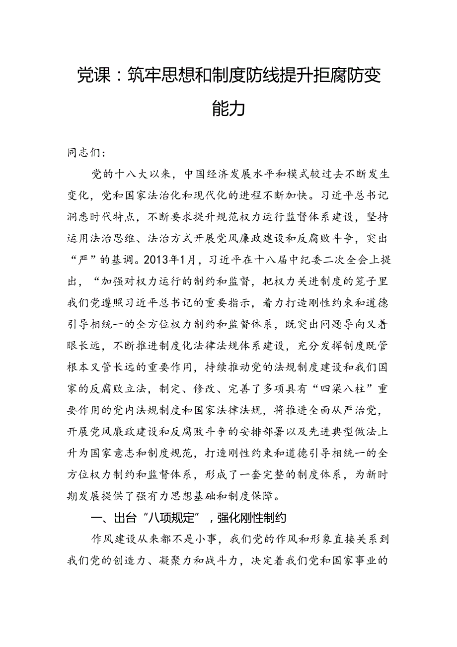 党课：筑牢思想和制度防线+提升拒腐防变能力.docx_第1页