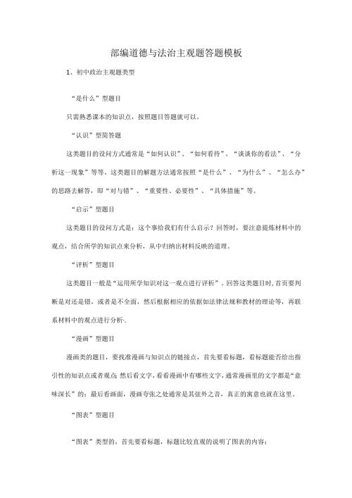 部编道德与法治主观题答题模板.docx