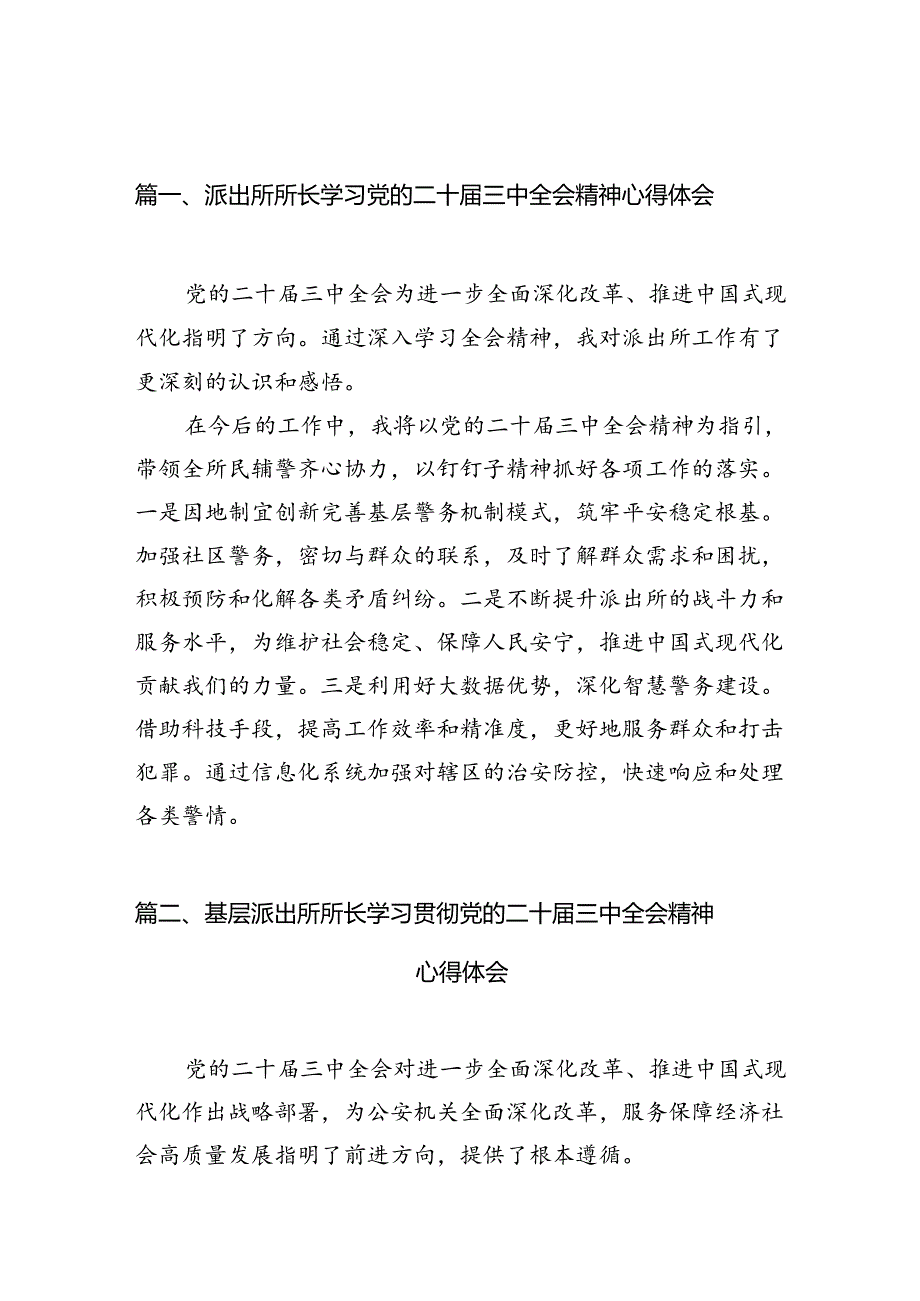 派出所所长学习党的二十三中全会精神心得体会10篇（精选）.docx_第2页