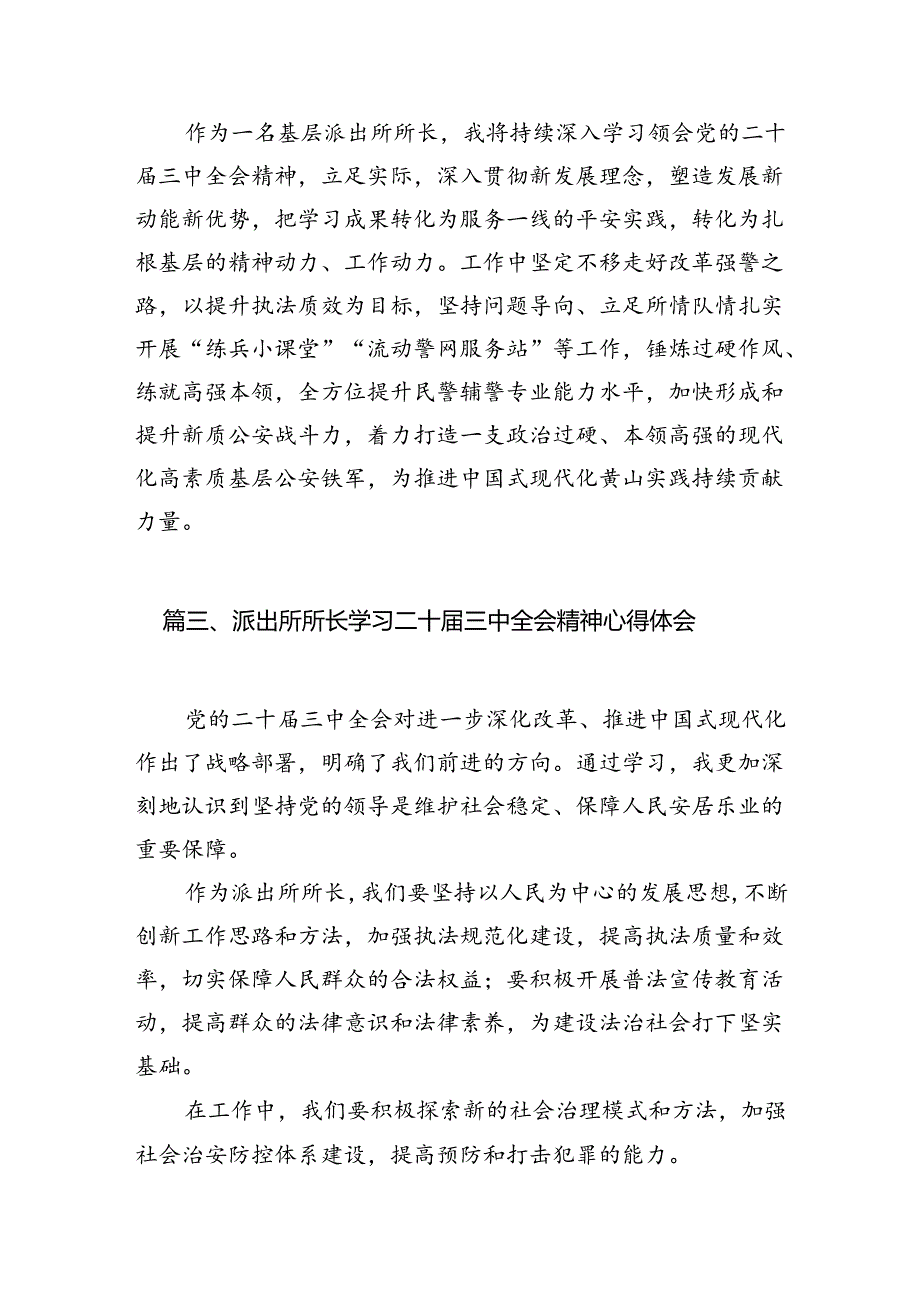 派出所所长学习党的二十三中全会精神心得体会10篇（精选）.docx_第3页