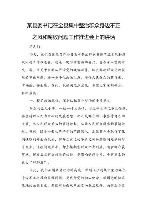 某县委书记在全县集中整治群众身边不正之风和腐败问题工作推进会上的讲话.docx