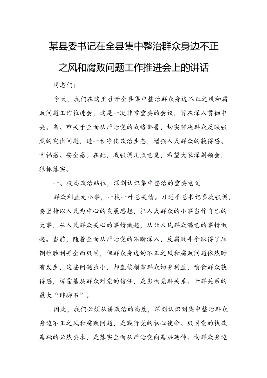 某县委书记在全县集中整治群众身边不正之风和腐败问题工作推进会上的讲话.docx_第1页