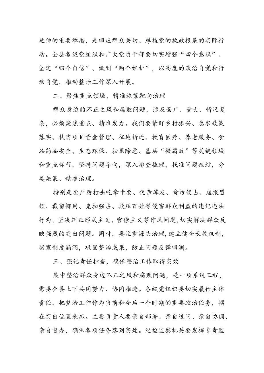 某县委书记在全县集中整治群众身边不正之风和腐败问题工作推进会上的讲话.docx_第2页