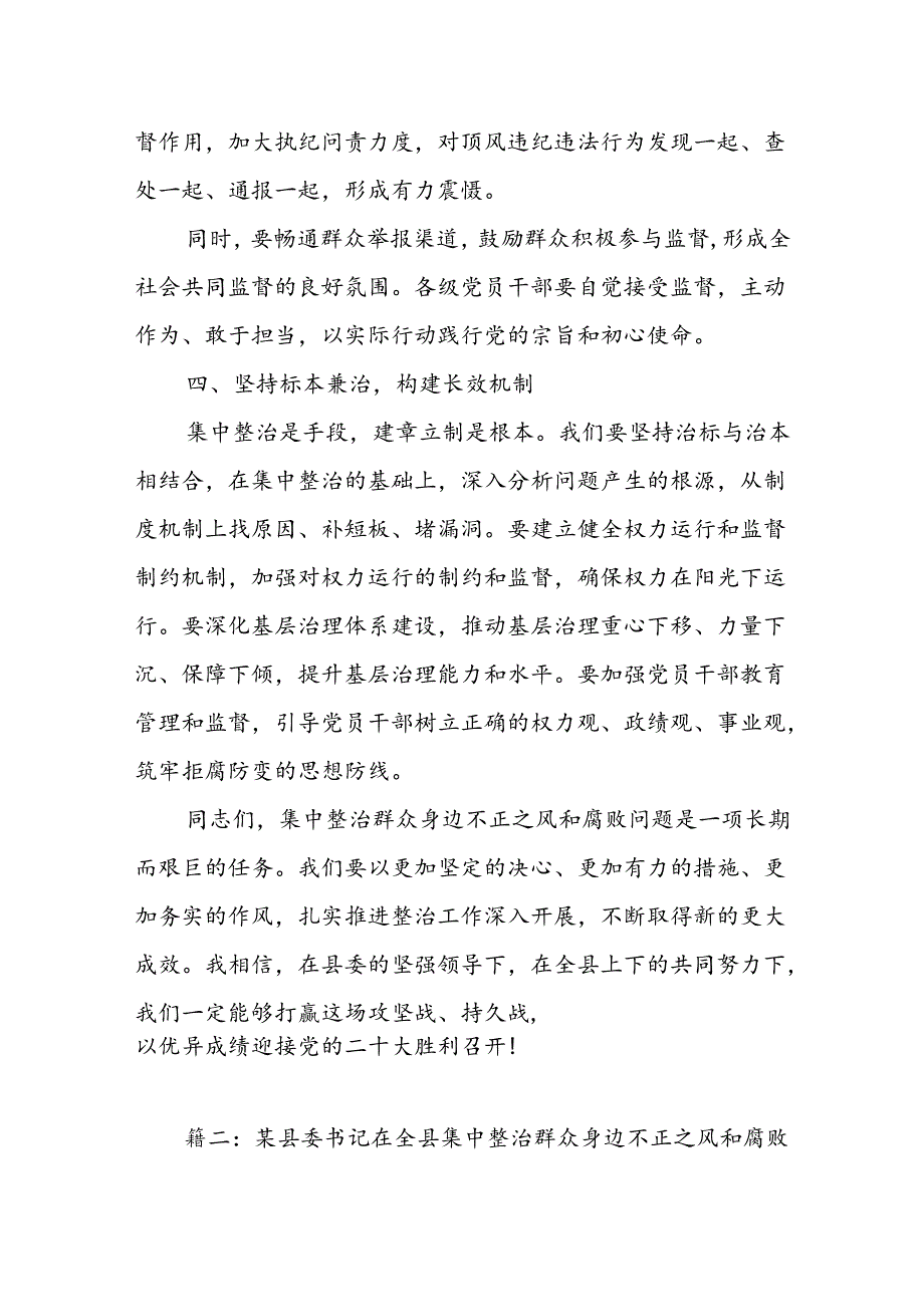 某县委书记在全县集中整治群众身边不正之风和腐败问题工作推进会上的讲话.docx_第3页