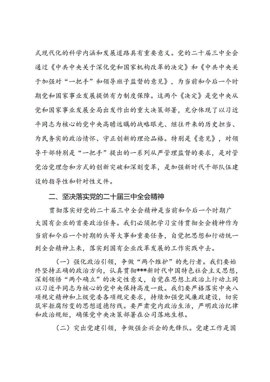 国有企业干部学习党的二十三中全会心得体会.docx_第3页