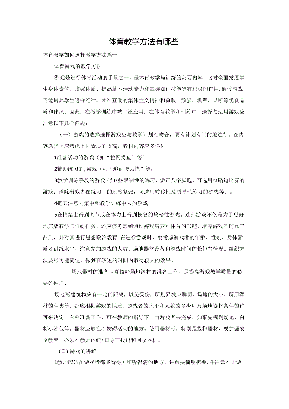 体育教学方法有哪些.docx_第1页