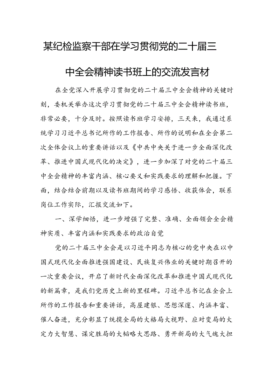 某纪检监察干部在学习贯彻党的二十三中全会精神读书班上的交流发言材.docx_第1页