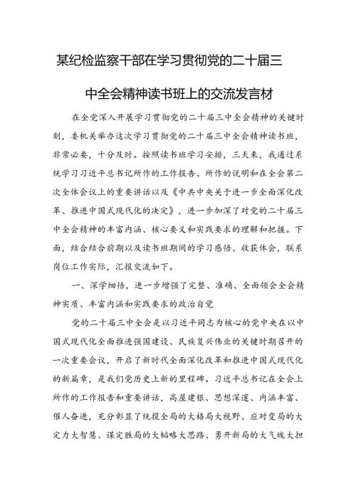 某纪检监察干部在学习贯彻党的二十三中全会精神读书班上的交流发言材.docx