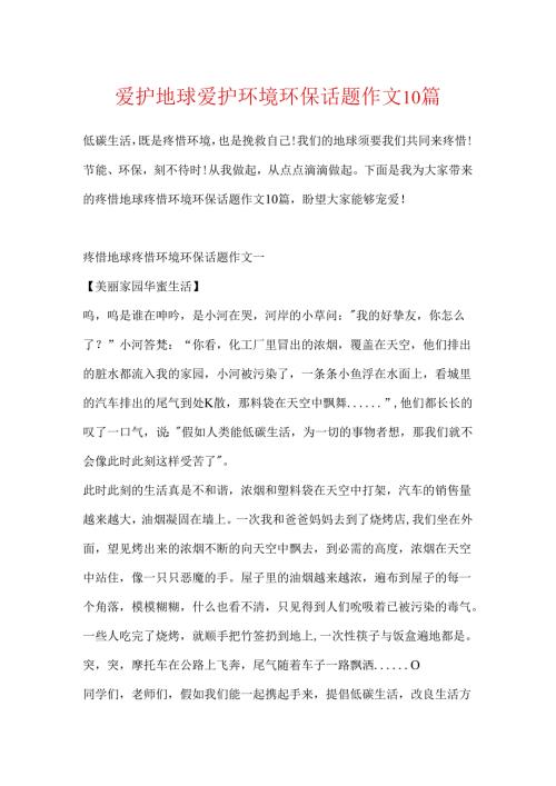 保护地球保护环境环保话题作文10篇.docx