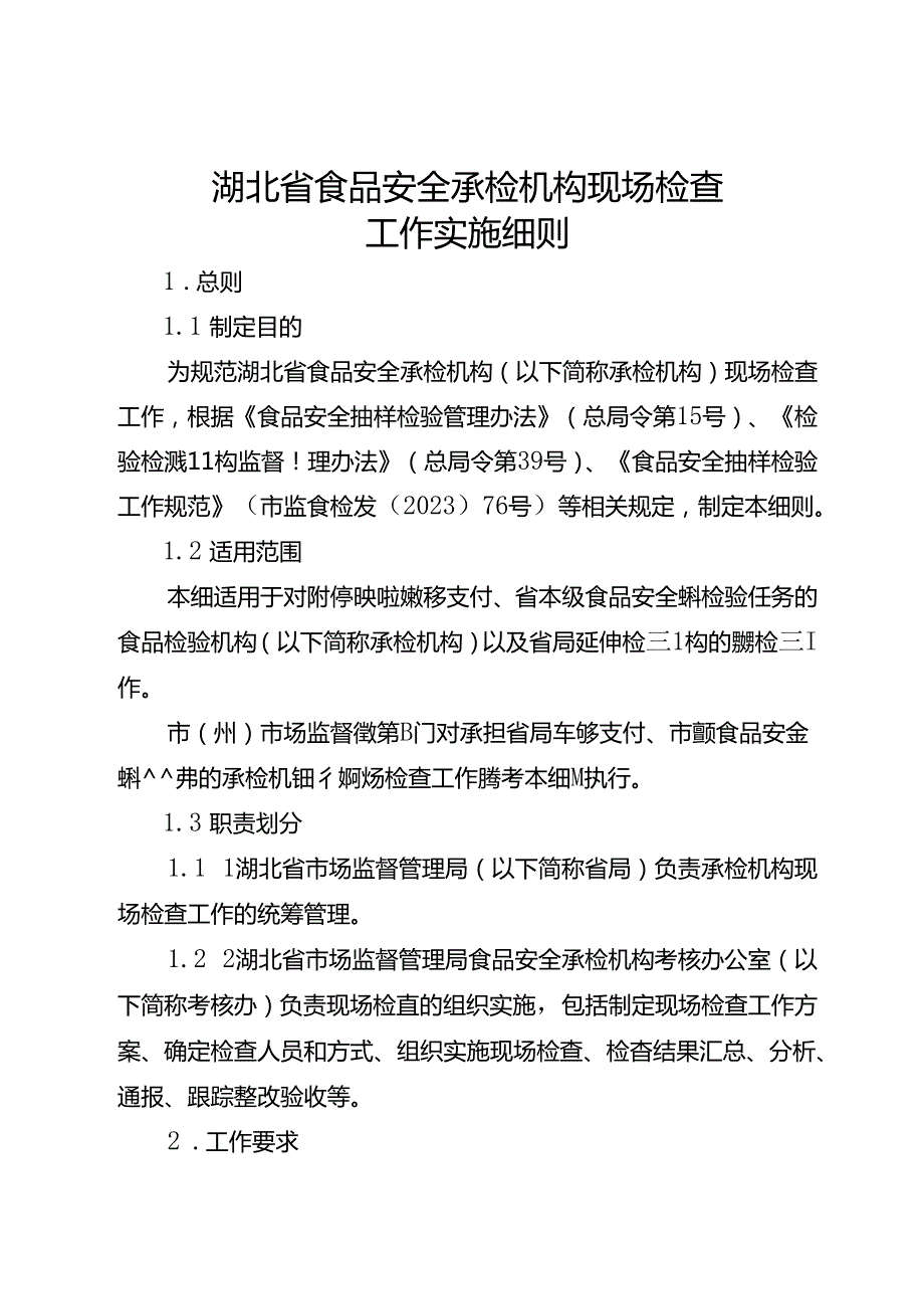 湖北省食品安全承检机构现场检查工作实施细则改20240702.docx_第1页