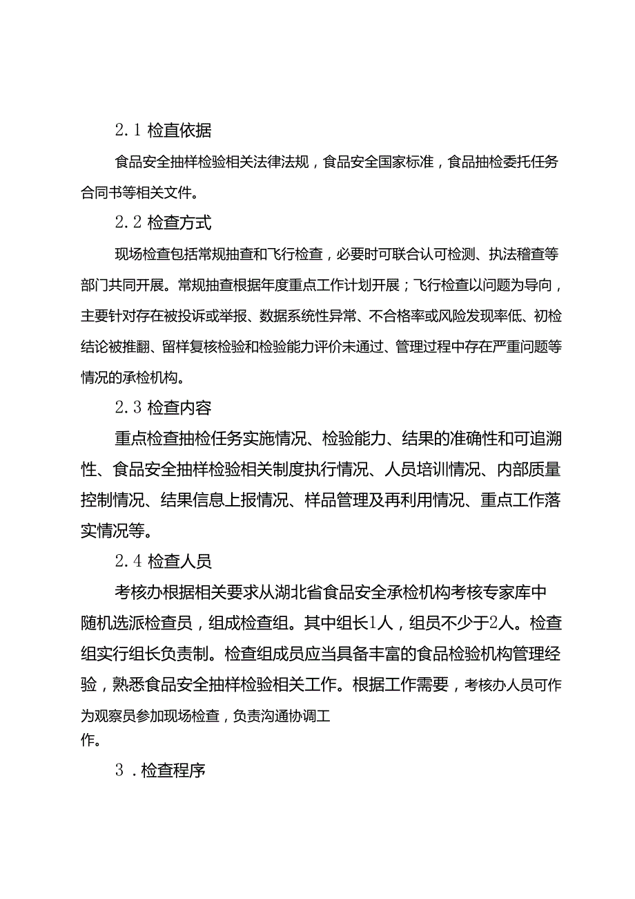 湖北省食品安全承检机构现场检查工作实施细则改20240702.docx_第2页