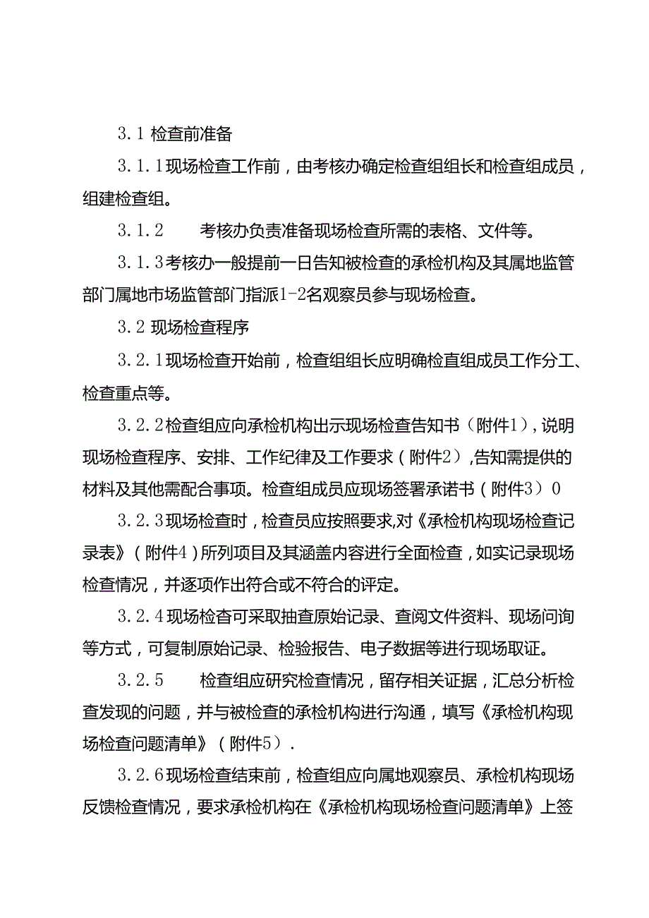 湖北省食品安全承检机构现场检查工作实施细则改20240702.docx_第3页
