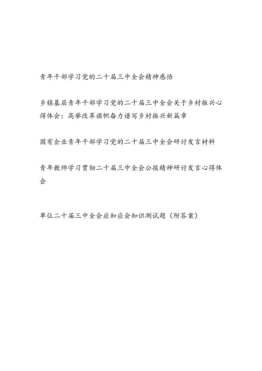青年干部学习党的二十三中全会研讨发言心得体会4份有考试题库1份有答案.docx_第1页