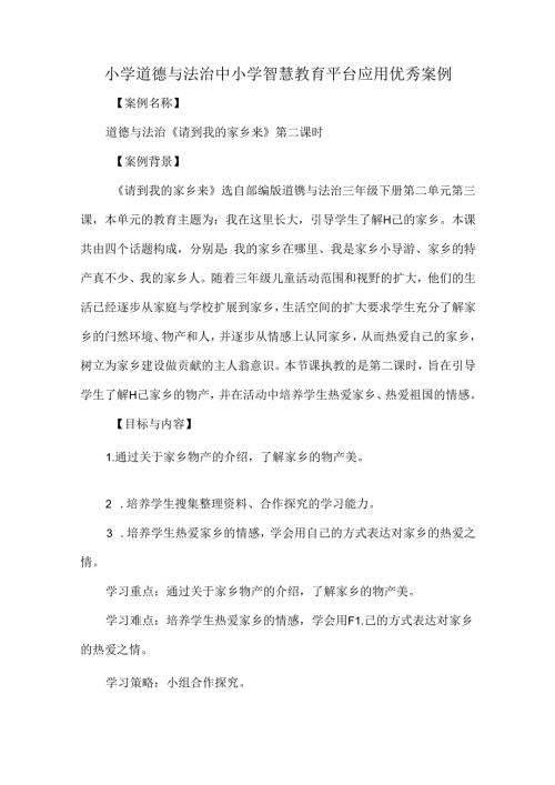 小学道德与法治中小学智慧教育平台应用优秀案例.docx